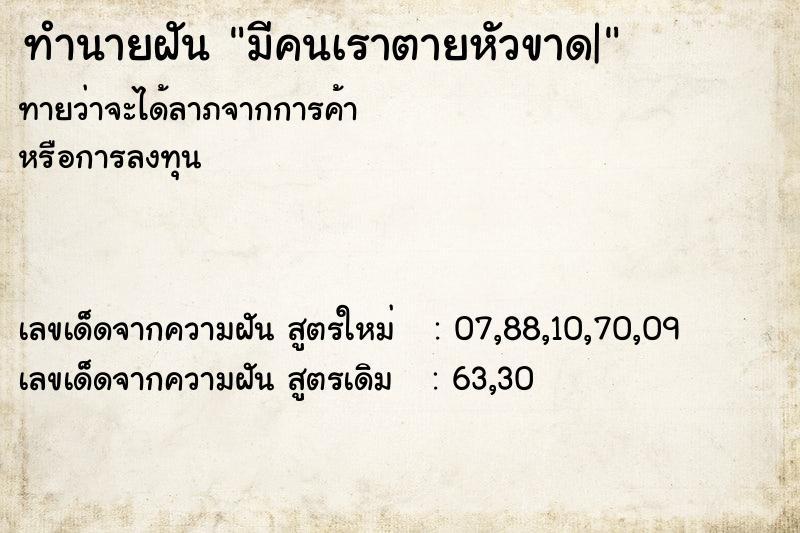 ทำนายฝันมีคนเราตายหัวขาด| ทำนายฝันทำนายฝันมีคนเราตายหัวขาด|